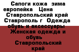 Сапоги кожа, зима европейка › Цена ­ 1 500 - Ставропольский край, Ставрополь г. Одежда, обувь и аксессуары » Женская одежда и обувь   . Ставропольский край